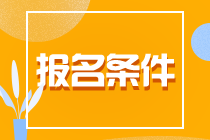 了解一下！貴州貴陽CPA報(bào)名條件！