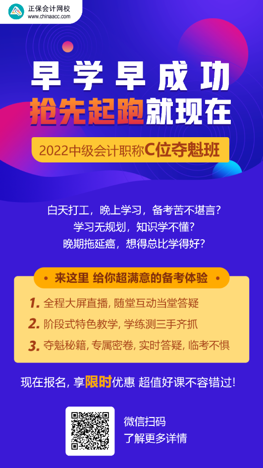 中級(jí)會(huì)計(jì)C位奪魁班學(xué)員：跟著李忠魁 考試肯定過(guò)！