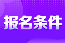 考生注意！貴州銅仁注會報名條件你知道嗎？