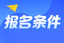 @山東淄博考生 山東淄博注會報名條件你知道嗎？