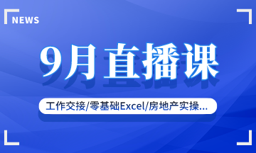 【9月直播課】新收入準則/零基礎(chǔ)實操/復(fù)雜財稅處理...好課來襲