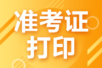 北京2021年注冊(cè)會(huì)計(jì)師準(zhǔn)考證打印時(shí)間是什么時(shí)候？