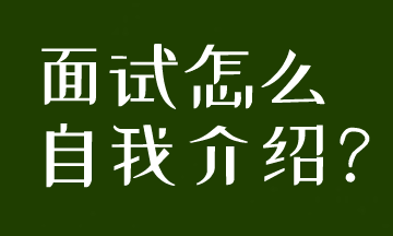 面試被要求自我介紹，到底應(yīng)該怎么說(shuō)呢？