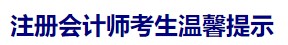 天津注協(xié)：注冊(cè)會(huì)計(jì)師考生溫馨提示