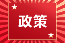 重磅！ACCA再次入選上海市重點(diǎn)領(lǐng)域 （金融類(lèi)）“十四五”緊缺人才開(kāi)發(fā)目錄