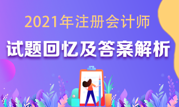 2021年注會《審計》試題及參考答案（考生回憶版）