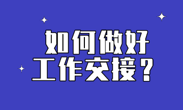 會(huì)計(jì)想要做到工作交接到位，這些內(nèi)容要提前了解