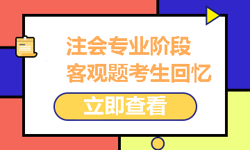 2021注冊會計師專業(yè)階段《經濟法》試題考生回憶版之客觀題