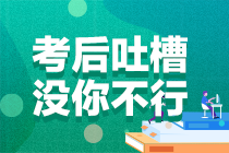 2021年注冊(cè)會(huì)計(jì)師考試《會(huì)計(jì)》第二場(chǎng)考后討論區(qū)開(kāi)放啦！