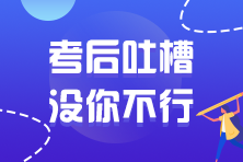 2021年注冊(cè)會(huì)計(jì)師考試考后討論區(qū)開放啦！