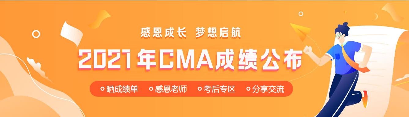 11月CMA中文考試成績公布！網(wǎng)校學(xué)員高分刷屏！