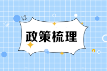 《城建稅法》9月1日施行 一文了解新舊變化點！