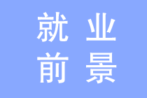 會(huì)計(jì)專業(yè)就業(yè)前景如何？為什么這么多人報(bào)會(huì)計(jì)？