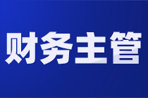 如何從會(huì)計(jì)小白晉升成為財(cái)務(wù)主管？