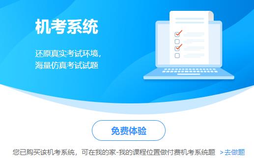 中級(jí)經(jīng)濟(jì)師機(jī)考模擬系統(tǒng)體驗(yàn)