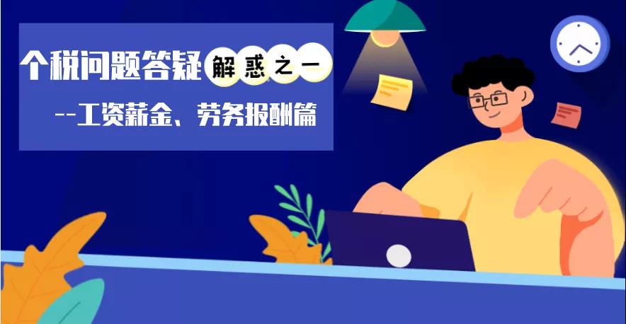 個稅問題答疑解惑之工資薪金、勞務(wù)報酬篇