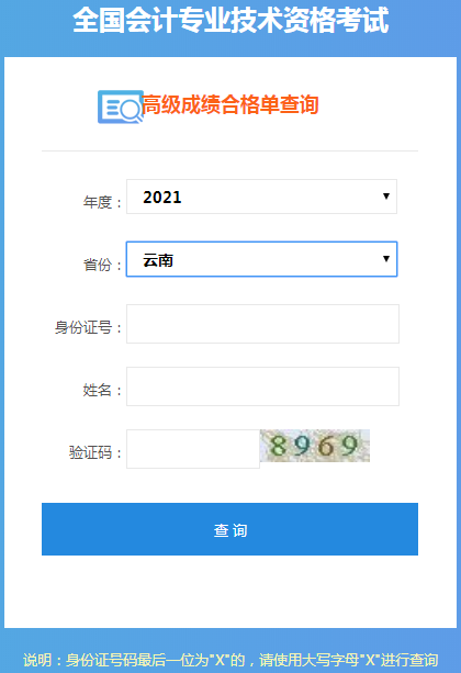 云南2021年高級(jí)會(huì)計(jì)師考試成績(jī)合格證打印入口開(kāi)通