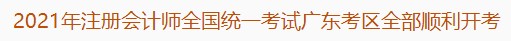 2021年注冊會(huì)計(jì)師全國統(tǒng)一考試廣東考區(qū)全部順利開考