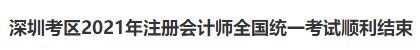 深圳考區(qū)2021年注冊(cè)會(huì)計(jì)師全國(guó)統(tǒng)一考試順利結(jié)束