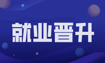 為什么別人是財務經理了我還是會計？