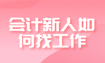 新手是選擇出納好還是會(huì)計(jì)好？發(fā)展前景如何？