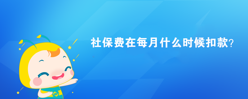 社保費在每月什么時候扣款？