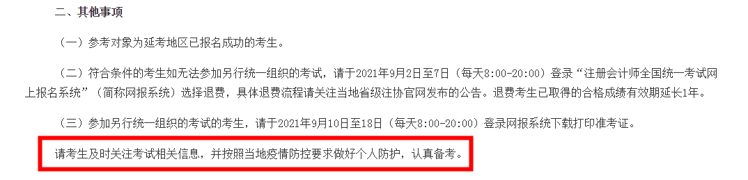 注會(huì)延考地區(qū)考試時(shí)間確定！延考地區(qū)的你該怎么辦？