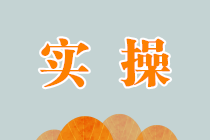 注會(huì)考后想進(jìn)會(huì)計(jì)師事務(wù)所，應(yīng)該做什么？