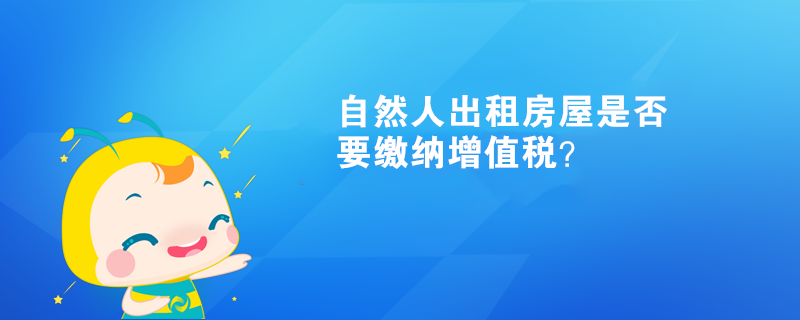 自然人出租房屋是否要繳納增值稅？