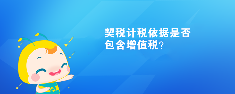 契稅計稅依據(jù)是否包含增值稅？