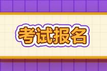 湖南10月銀行從業(yè)資格證什么時候報(bào)名？