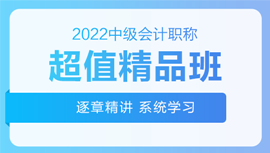 2022年中級會計招生方案領(lǐng)跑新考季！三科聯(lián)報真的狠省錢！