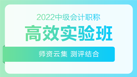 2022年中級會計招生方案領(lǐng)跑新考季！三科聯(lián)報真的狠省錢！