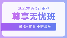 2022年中級會計招生方案領(lǐng)跑新考季！三科聯(lián)報真的狠省錢！