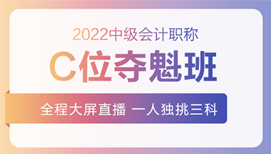 2022年中級會計招生方案領(lǐng)跑新考季！三科聯(lián)報真的狠省錢！