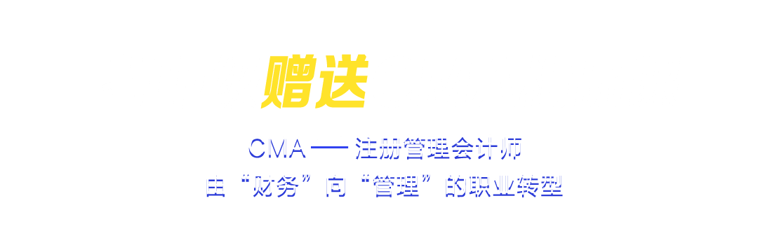 報中級贈送CMA精品課