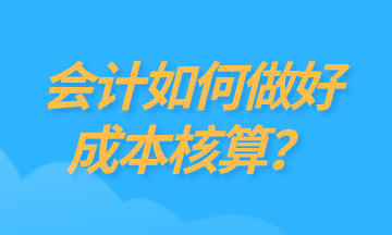 為什么要做成本核算？如何做好成本核算？