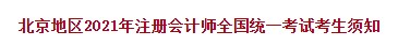 北京地區(qū)2021年注冊會計(jì)師全國統(tǒng)一考試考生須知