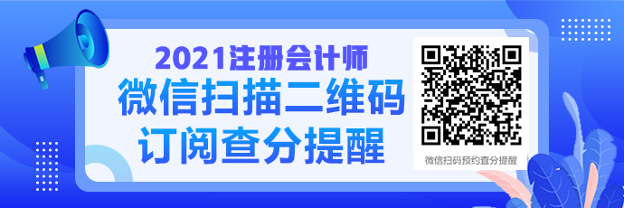 2021注會成績查詢提醒可以預(yù)約啦！預(yù)約走起>>