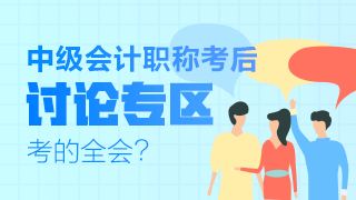 中級會計職稱第二批次考試全部結(jié)束！快來參與討論~