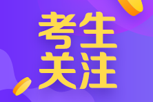 河南考生注意！符合以下情況的考生不得進(jìn)入注會(huì)考點(diǎn)參加考試！