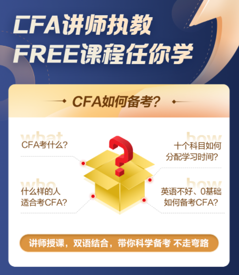 【超級福利！】2022年CFA5天入門必修課0元購！