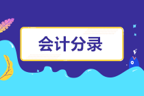 【建議收藏】2022年注會沖刺必背《會計》分錄大全