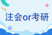 注冊會計(jì)師or考研 學(xué)生黨該如何抉擇？