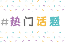 注會(huì)延考撞檔中秋節(jié)？今年不參加延考的話成績(jī)會(huì)延期一年嗎？