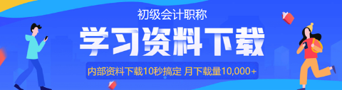 初級會計免費的歷年試題哪里有？