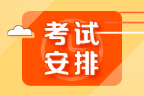 【10.30開考】基金從業(yè)資格超全考試安排詳解！