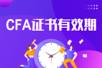 真相了！CFA證書一證在手終身有效 要考證的你還等什么？