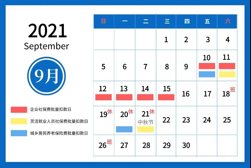 溫馨提醒：2021年9月社會保險(xiǎn)費(fèi)征繳時(shí)間安排