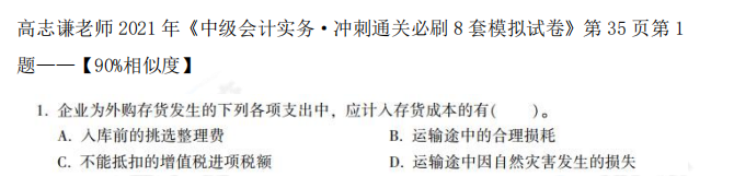 2021中級會計(jì)職稱《中級會計(jì)實(shí)務(wù)》試題與輔導(dǎo)書相似度